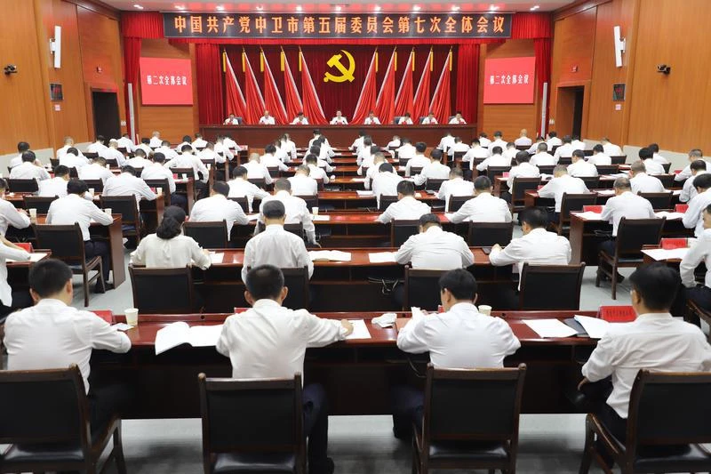 中国共产党中卫市第五届委员会第七次全体会议公报